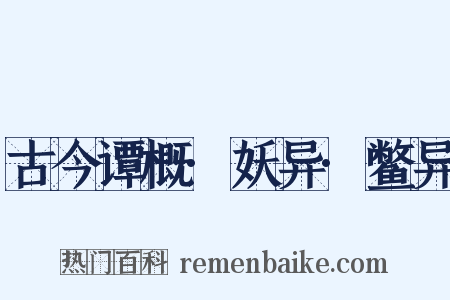 古今谭概·妖异·鳖异是什么意思的图片